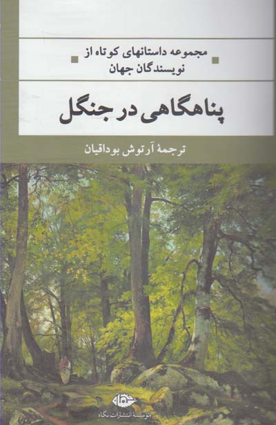 پناهگاهی در جنگل: مجموعه داستان‌های کوتاه از نویسندگان جهان